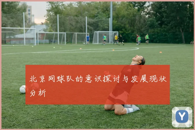 北京网球队的意识探讨与发展现状分析