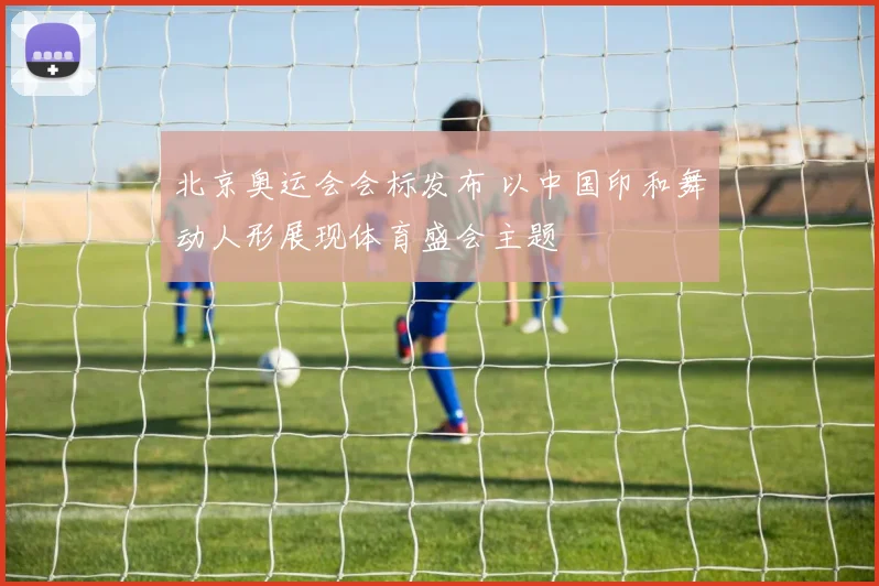 北京奥运会会标发布 以中国印和舞动人形展现体育盛会主题